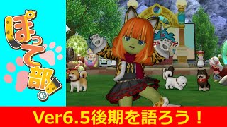 【DQ10】Ver6.5後期を語ろう！ : ぽって部！