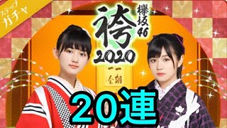 【欅のキセキ】袴2020 20連ガチャ 欅坂46ver