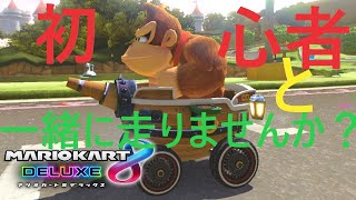 24日目【の超絶初心者一緒に走らない？】マリオカート８DX リスナーとオンライン高速のゴリラカート！！