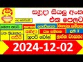 NLB DLB 🔴 All Lottery Result අද ලොතරැයි ප්‍රතිඵල දිනුම් අංක 2024.12.02  Results Today show Sri Lanka