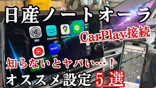 [日産オーラ]Apple car play設定方法など納車や購入されたら方は必須！！