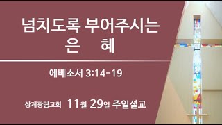 [상계광림교회 주일말씀 | 11월 29일 | 넘치도록 부어주시는 은혜 | 권병훈 담임목사 | 에베소서 3:14-19]