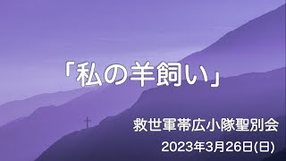 「私の羊飼い」救世軍帯広小隊聖別会（日曜礼拝）2023年3月26日（日）説教