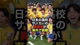 日本の高校サッカーの異常性が海外で話題 #サッカー #高校サッカー #サッカー解説