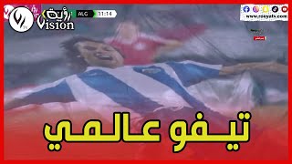 شاهد.. جماهير نلسيون مانديلا ترفع تيفو عملاق لأسطورة الجزائر رابح ماجر