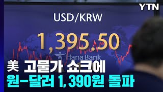 美 고물가 쇼크에...원-달러 환율 1,390원마저 돌파 / YTN