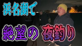 【浜名湖釣り】スーパーの鶏肉で堤防ヘチ釣り　極寒の浜名湖に奇跡は訪れるのか！？the南海オークスのブンチャカTV