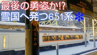 【年末年始限定･雪国直通の651系】臨時特急･水上91号を乗り通してきた。