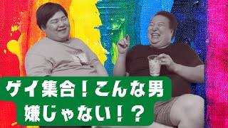 ゲイによるゲイにしか分からないゲイの鬱憤話したのよ。