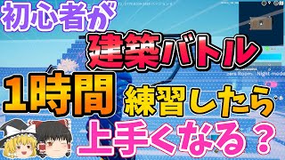 【建バト】初心者が1時間建築バトルを練習したらどれくらい上手くなるの？【フォートナイト】【ゆっくり実況】