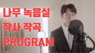 [나무녹음실 / STUDIO TREE] 프로포즈 작사작곡 PROGRAM - 별들과 소근대는 밤 #대구녹음실 #대구셀프축가 #대구축가녹음 #대구프로포즈