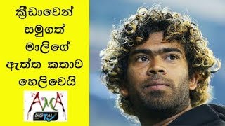 ක්‍රීඩාවෙන් සමුගත් මාලි ගේ ඇත්ත කතාව හෙළිවෙයි