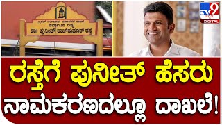 ಬೆಂಗಳೂರಿನಲ್ಲಿ ಹೆಚ್ಚು ಉದ್ದದ ರಸ್ತೆಗೆ ಕರ್ನಾಟಕ ರತ್ನ ಪುನೀತ್ ರಾಜ್​ಕುಮಾರ್ ಹೆಸರು | #TV9D