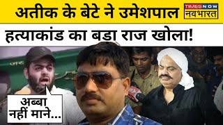 Atique Ahmed के बेटे Ali Ahmed का सनसनीखेज खुलासा, कहा- अब्बा ने जिद..| Umesh Pal Case | Hindi News