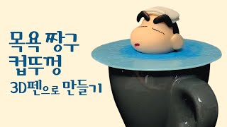 How to make Crayon Shin-chan with 3D pen