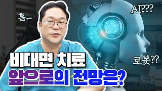 [포스트코로나] 병원들은 어떻게? 언택트, 비대면 진료 활성화 될까?