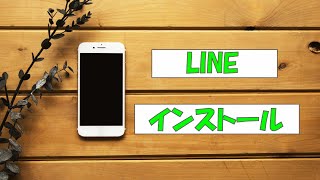 らくらくフォンでLINEをインストールするやり方【実践】