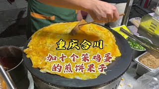 重庆合川，俩老表挑战街头美食煎饼果子加十个鸡蛋，差点被赶走