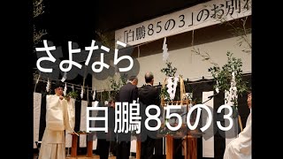 さよなら「白鵬８５の３」　子牛価格全国上位〝立役者〟たたえる