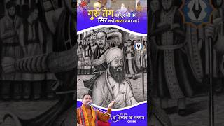 वाहेगुरु श्री गुरु तेग बहादुर जी का सर क्यों कटा गया हिस्ट्री biography sikh dharm #motivation