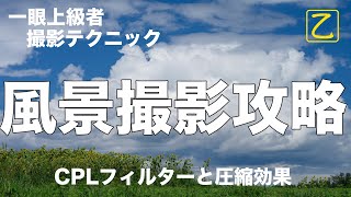 CPLフィルターと圧縮の効果【使うだけで上手くなる】【風景撮影テクニック】