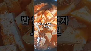 #이찬원 #밥한번먹자 보글보글 맛있는 두부 참치 찌개 야식으로 먹어요