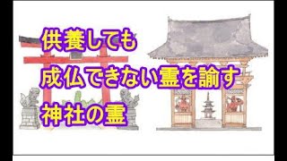 霊人に聴く：お寺では成仏できない不浄仏霊を諭す神社の霊人「天国と地獄篇」