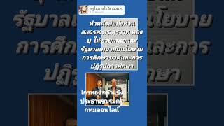 แถลงการณ์เสนอแนะนโยบายรัฐบาลเกี่ยวกับการจัดการศึกษาของรัฐ