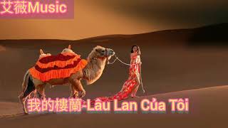 我的樓蘭（中文情歌）Lâu Lan Của Tôi (Nhạc Hoa Trữ Tình Hay)