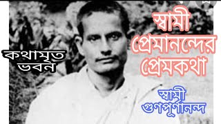 স্বামী প্রেমানন্দের প্রেমকথা #Swami Gunapurnananda #Kathamrita Bhavan #PRANARAM