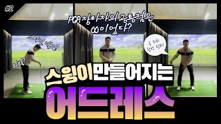 [기초편 2탄] 골프 어드레스, 초보와 프로의 차이!?│골프샘TV Golf Address