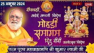 Mohri Samagam Live | Day - 2 | 25 October 2024 | Mahabrahmrishi Shree Kumar Swami Ji LIVE