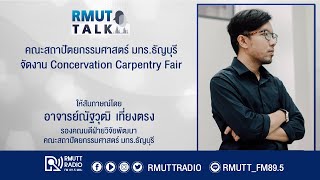 RMUT TALK  l คณะสถาปัตยกรรมศาสตร์ มทร.ธัญบุรี จัดงาน Concervation Carpentry Fair