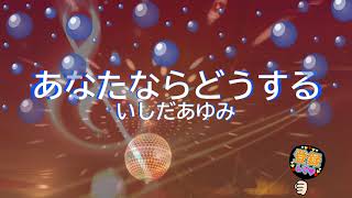 あなたならどうする / いしだあゆみ [歌える音源](歌詞あり　ガイドメロディーなし　1970年　昭和　オフボーカル　家カラ　karaoke)