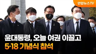 윤대통령, 여권 이끌고 5·18 기념식 참석…\