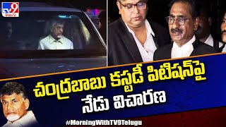 Chandrababu Case Update : చంద్రబాబు కస్టడీ పిటిషన్ పై నేడు విచారణ| AP Politics - TV9