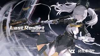 [战双帕弥什] 空曉界限版本音樂Last Resor