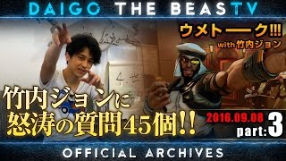 ウメハラ「BeasTV」9/8 - 竹内ジョンに怒涛の質問 - Part 3