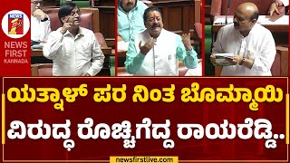 Basangouda Patil Yatnal : ಯಾರ್ರೀ ವ್ಯಾಪಾರ ಮಾಡಿದ್ದಾರೆ ? | Basvaraj Rayareddy | Assembly Session 2023