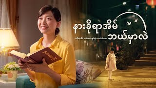 Myanmar Christian Song | (နားခိုရာအိမ္ ဘယ္မွာလဲ) | The Family of God Is Happiest | Music Video