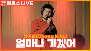 [LIVE][세로캠] 장기하(Chang Kiha) - 얼마나 가겠어(How Long Could It Last?) | 두시탈출 컬투쇼