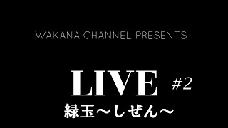 【LIVE】若渚/緑玉～しぜん　2015年ライブ