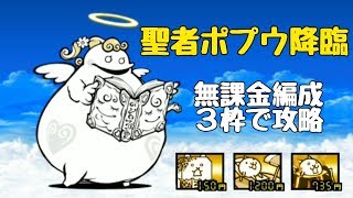 にゃんこ大戦争 聖者ポプウ降臨 無課金編成3枠で攻略