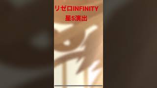 【Re:ゼロから始める異世界生活】星5ガチャ確定演出【INFINITY】