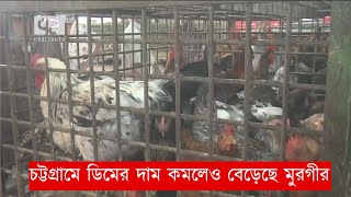 চট্টগ্রামে ডিমের দাম কমলেও বেড়েছে মুরগীর | News | Ekattor TV