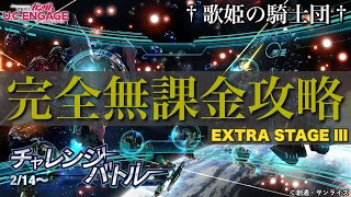 【ガンダムUCエンゲージ】メタスや5号機未所持でも完全攻略可能！！2/14〜新イベ「チャレンジバトル」EXTRAステージ lllを完全無課金攻略！！【歌姫の騎士団】