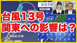 【台風13号】7日(木)〜8日(金)に関東などに影響か〈4〉