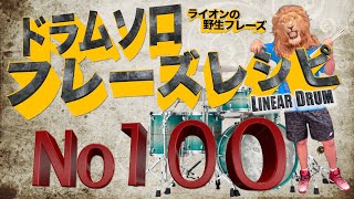 ドラムソロフレーズレシピ１００リニアドラム奏法３２分音符フィルインフレーズ２９