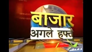 Bazaar Agle Hafte: जाने Market का पूरा action और बनाएं next week के लिए strategy | Zee Business