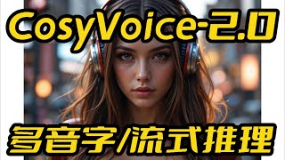 CosyVoice2-0.5B教程,解决显存释放问题,解决吞字漏字问题,解决多音字问题,流式推理,接入开源阅读,文字转语音,3秒声音克隆,阿里开源